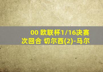 00 欧联杯1/16决赛次回合 切尔西(2)-马尔